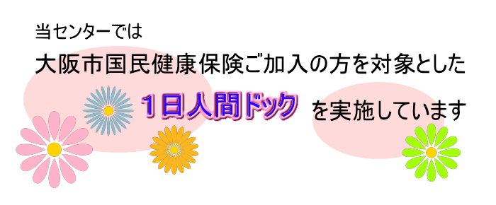 ロゴ：大阪市国民健康保険加入者の１日人間ドック